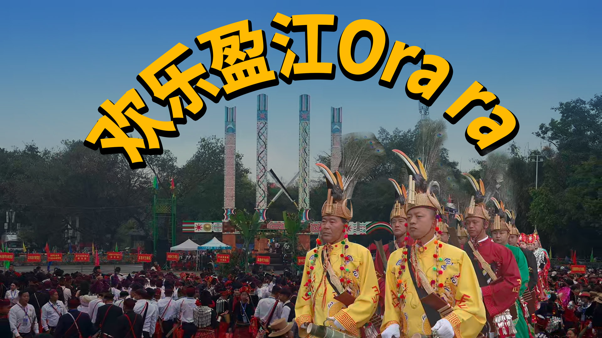欢乐盈江哦嘫 嘫 Ngon dik Yinjang ora ra