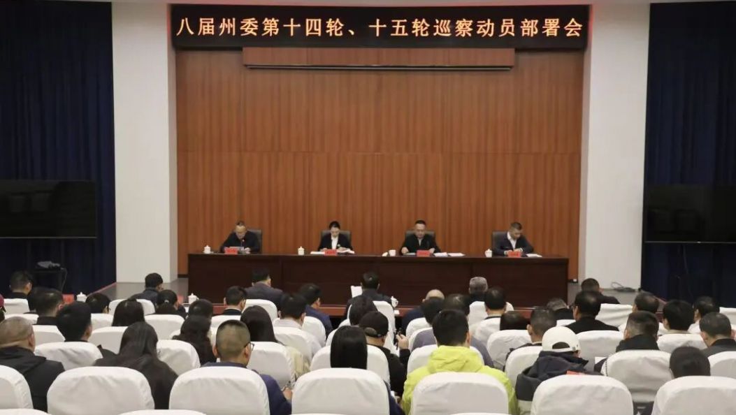 八届州委第十四、十五轮巡察动员部署会召开