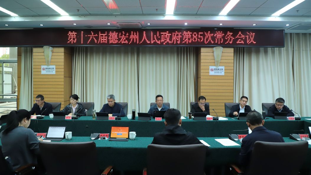 州政府第85次常务会议强调：深入学习贯彻习近平总书记重要讲话和全国两会精神 切实把法治政府建设推向新高度