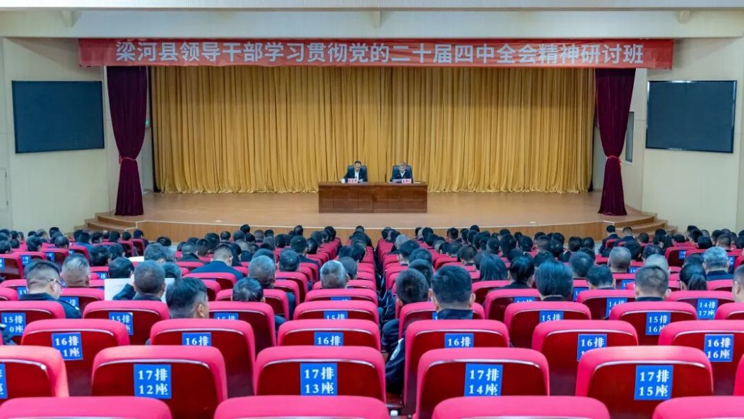 梁河县举办学习贯彻党的二十届四中全会精神研讨班