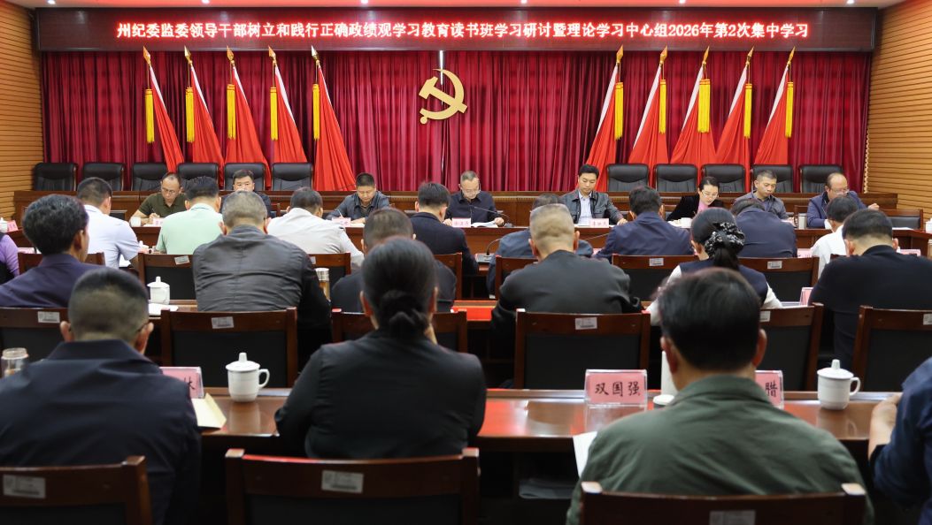 德宏州纪委监委举办领导干部树立和践行正确政绩观学习教育读书班