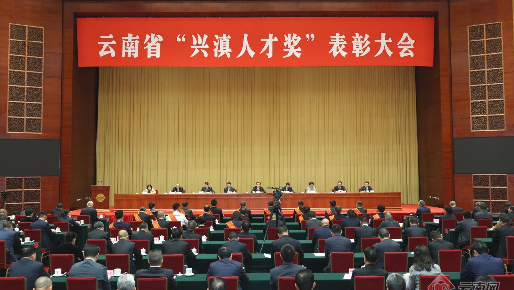 云南省“兴滇人才奖”表彰大会在昆举行 王宁出席并讲话 王予波主持 刘洪建出席
