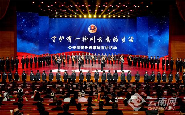 “守护有一种叫云南的生活”公安民警先进事迹宣讲活动在昆举行 王宁王予波出席并会见宣讲团成员
