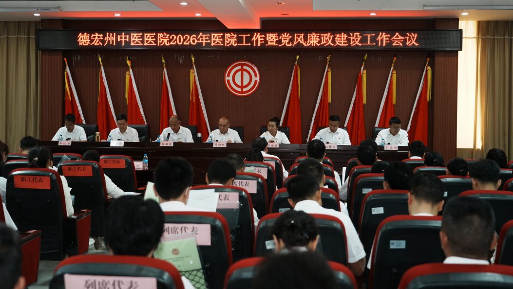 德宏州中医医院部署今年党风廉政建设工作