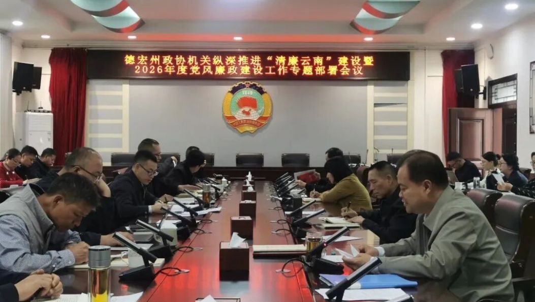 德宏州政协机关部署年度党风廉政建设工作