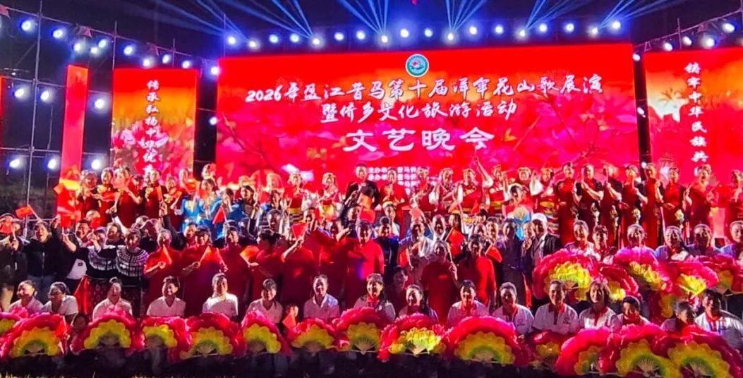 春风送暖侨韵浓 洋伞花开山歌扬——2026年盈江昔马第十届洋伞花山歌展演暨侨乡文化旅游活动启幕