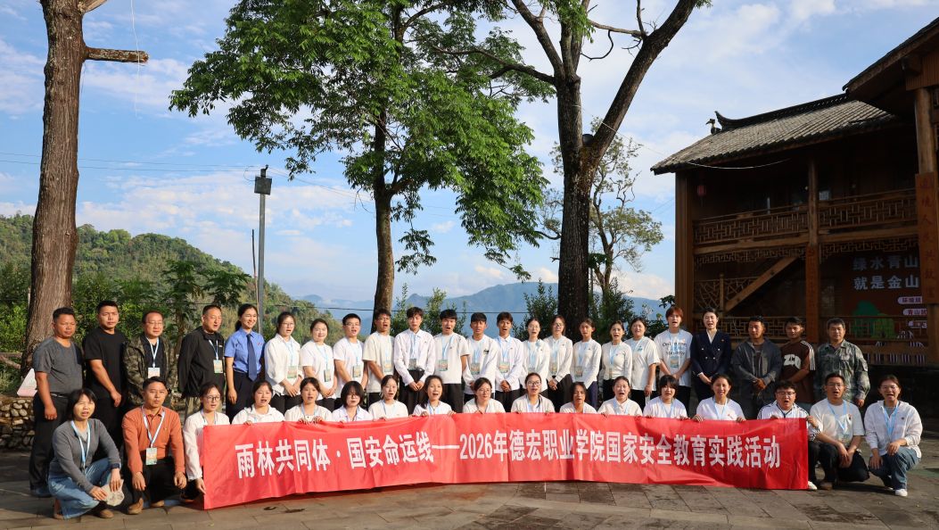 行走边境学国安 知行合一担使命——德宏职业学院开展国家安全教育暨“行走的思政课”侧记 