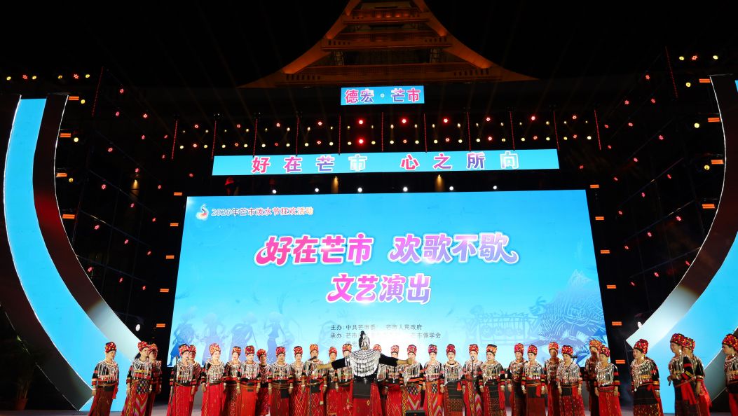 “好在芒市”欢歌不歇文艺演出精彩上演
