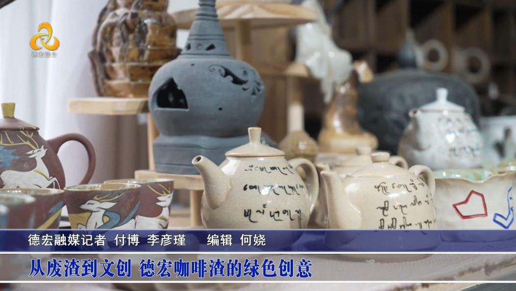 傣语：从废渣到文创 德宏咖啡渣的绿色创意