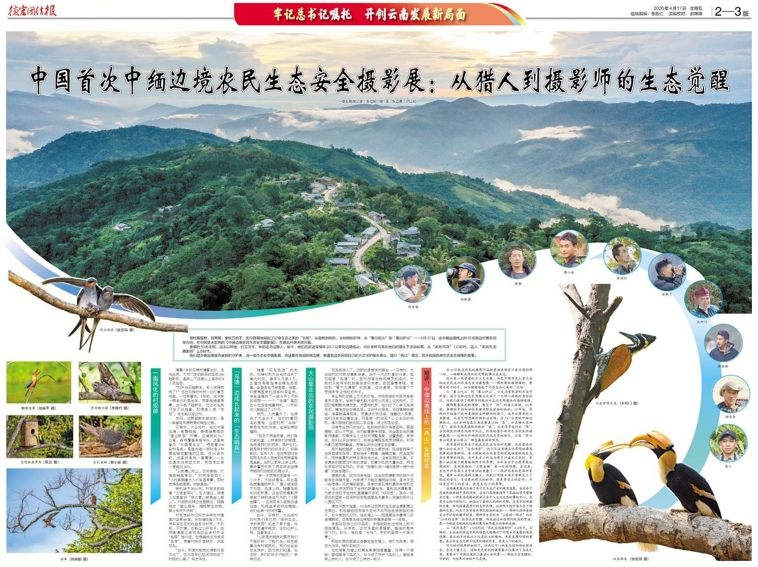 护鸟牌怎么写中国首次中缅边境农民生态安全摄影展：从猎人到摄影师的生态觉醒_https://www.jmylbn.com_新闻资讯_第1张