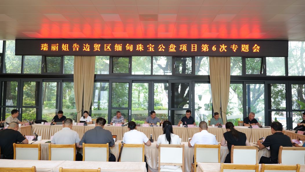 姐告边贸区缅甸珠宝公盘项目专题会议召开