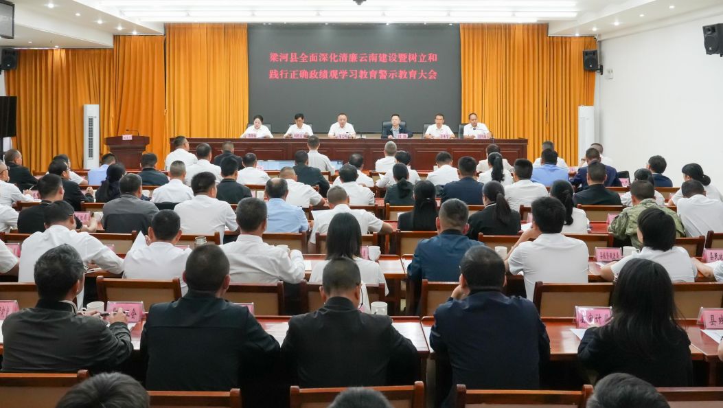 梁河县召开全面深化清廉云南建设 暨树立和践行正确政绩观学习教育警示教育大会