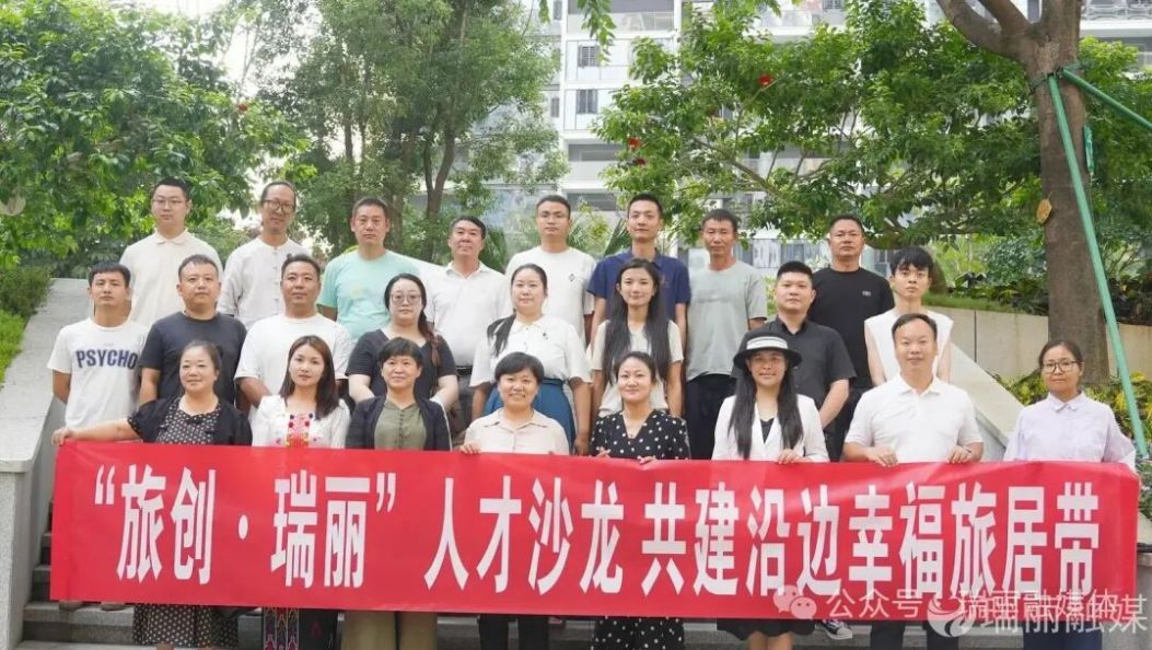“旅创·瑞丽”人才沙龙举办 赋能沿边幸福旅居带建设