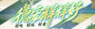 德宏样样好