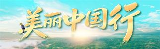 美丽中国行