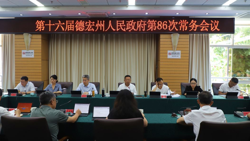 德宏州政府第86次常务会议强调：扛牢政府系统整治责任  确保重大行政决策始终科学高效、造福人民