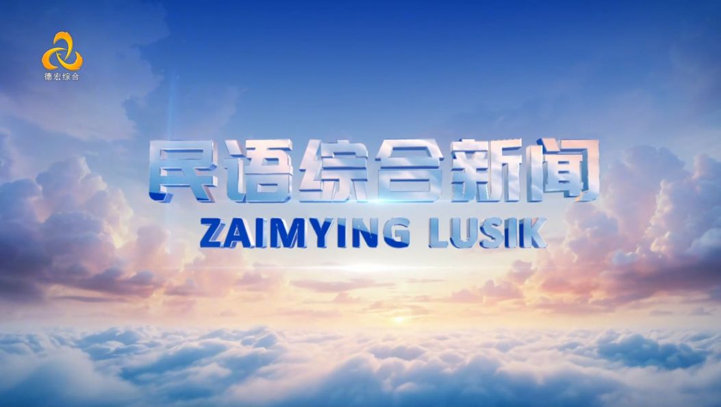 《民语综合新闻》景颇族载瓦语20260514