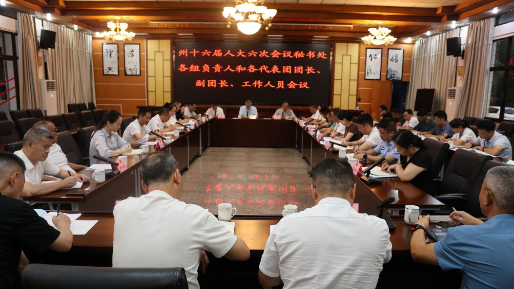聚焦州两会 | 州十六届人大六次会议召开工作人员会议