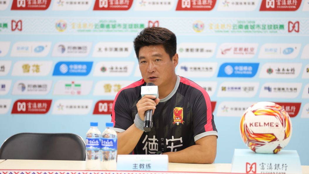 德宏队客场对阵昆明队赛后新闻发布会召开