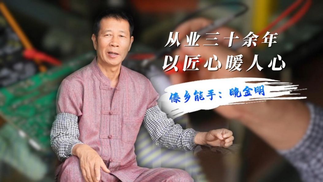 傣乡能手晚金明，从业三十余年，以匠心暖人心！