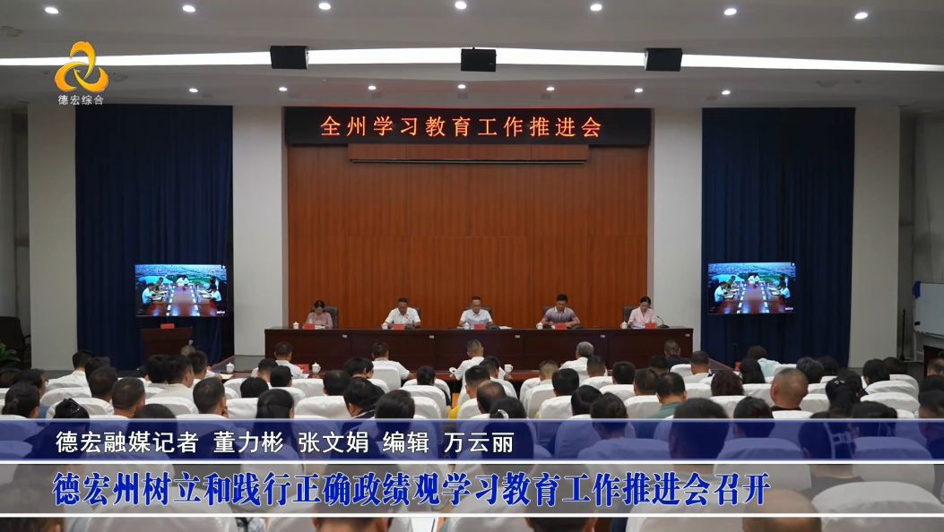 傣语：德宏州树立和践行正确政绩观学习教育工作推进会召开