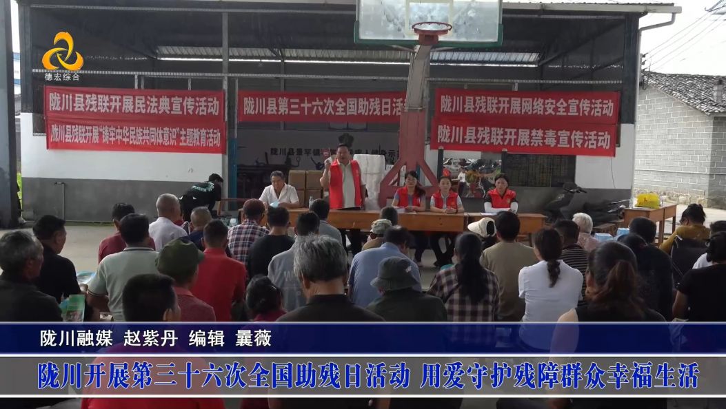 傣语：陇川开展第三十六次全国助残日活动 用爱守护残障群众幸福生活