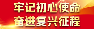 牢记初心使命 奋进复兴征程
