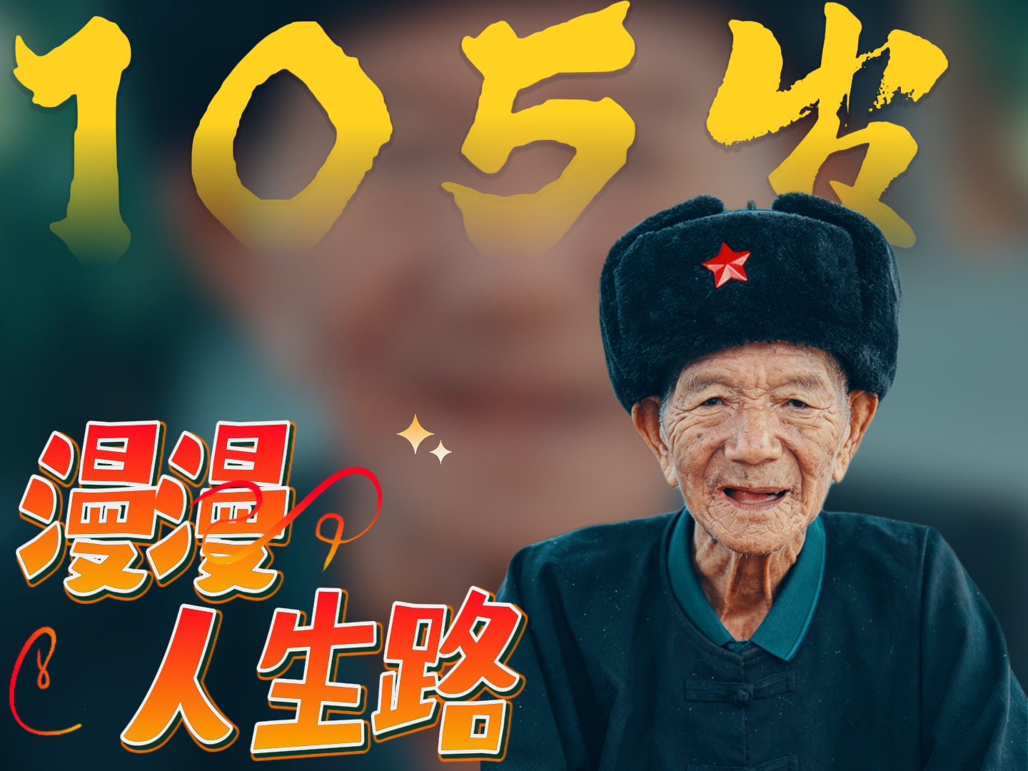 百岁老人 细数漫漫人生路100zan myit e azhvi mangzo Pauyam Lagai #百岁老人
