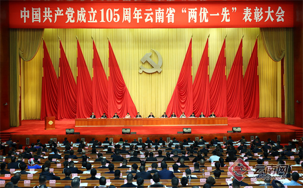 牢记初心使命 争当时代先锋 中国共产党成立105周年云南省“两优一先”表彰大会隆重举行 王宁讲话 王予波主持 刘洪建刘晓凯出席