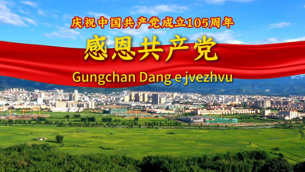 庆祝中国共产党成立105周年《感恩共产党Gungchan Dang e jvezhvu》