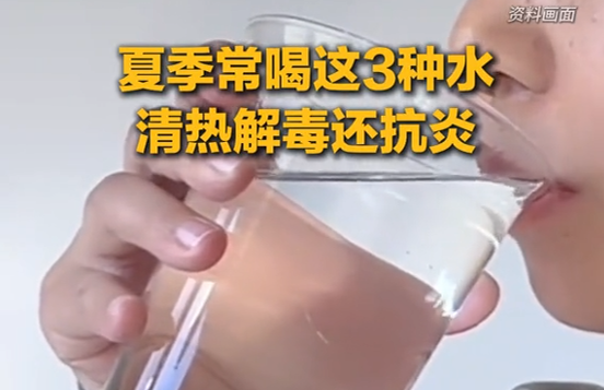 夏季常喝这3种水！清热解毒还抗炎~