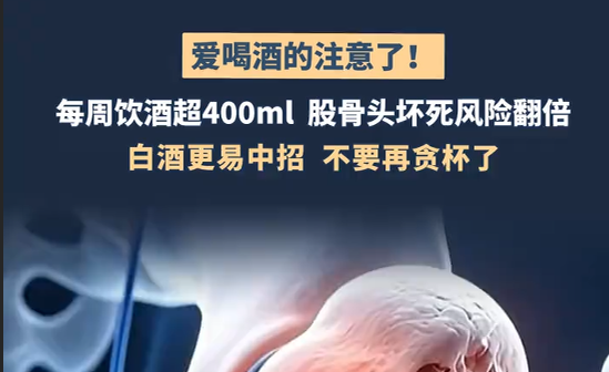 傣语：爱喝酒的注意了！每周饮酒超400毫升，股骨头坏死风险翻倍~