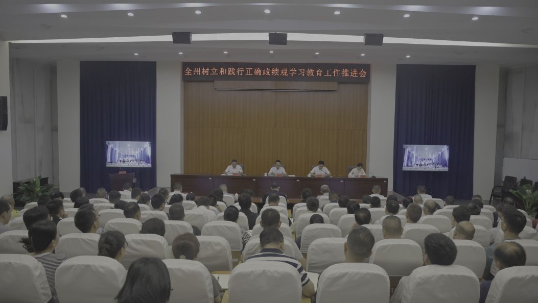 全州树立和践行正确政绩观学习教育工作推进会召开
