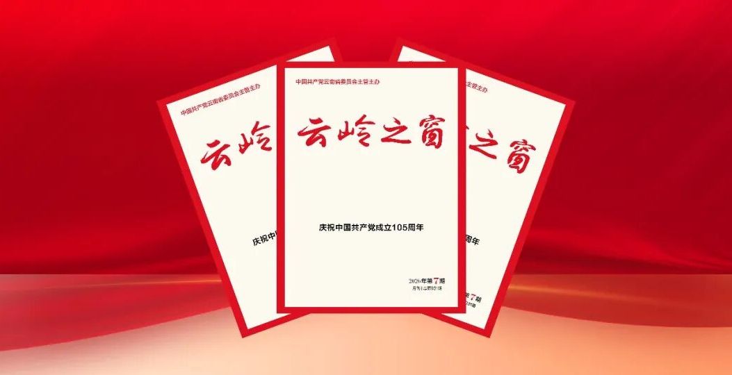《云岭之窗》杂志发表省委书记王宁署名文章《不懈奋斗 永远奋斗 不断续写云南高质量发展新篇章》