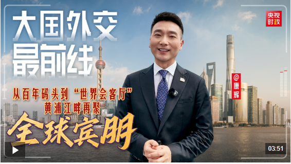 大国外交最前线丨从百年码头到“世界会客厅” 黄浦江畔再聚全球宾朋！