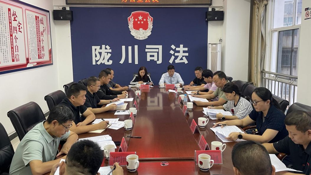 县委全面依法治县委员会办公室会议强调：持续提升治理效能 奋力建设更高水平的法治陇川