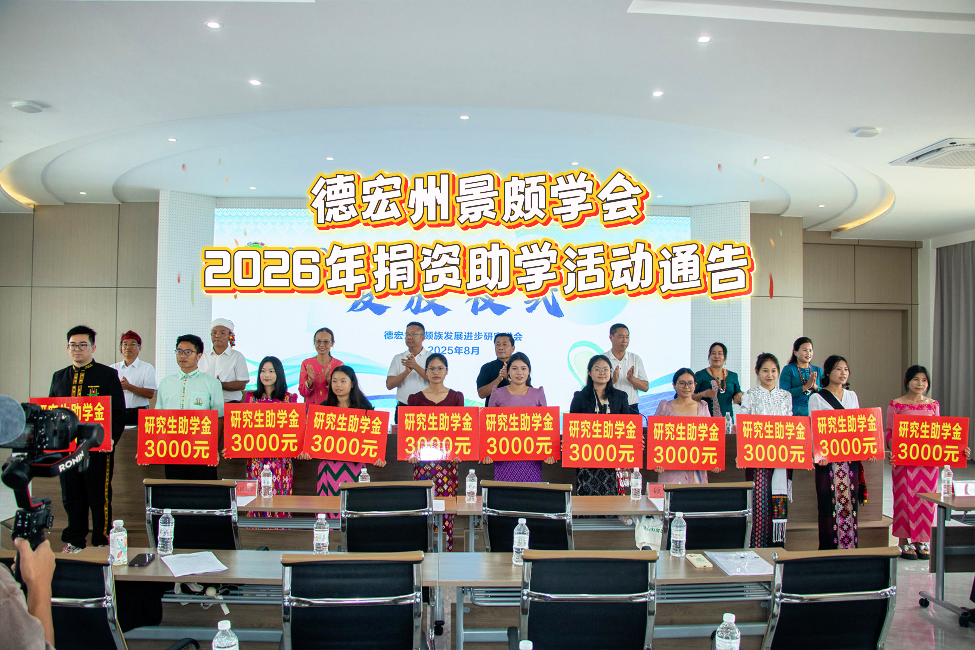 德宏州景颇学会2026年捐资助学活动通告