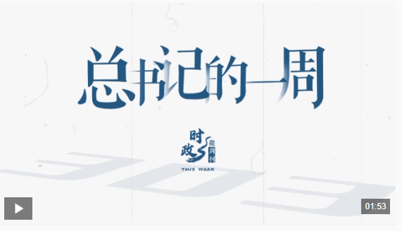 时政微周刊丨总书记的一周（7月13日—7月19日）