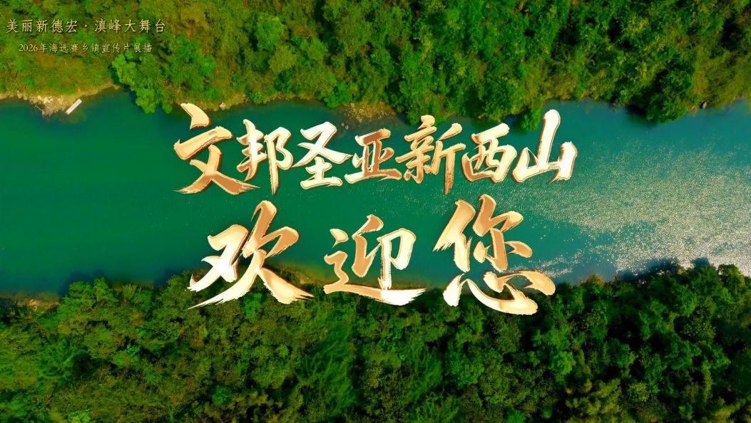文邦圣亚新西山 | 政策源乡 景颇秘境