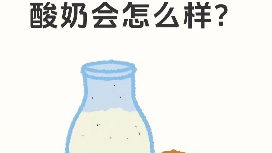 【科普知识】每天喝一杯酸奶，身体会发生什么变化？这个答案你绝对想不到 Nga chyu chayhkri lu ai lam