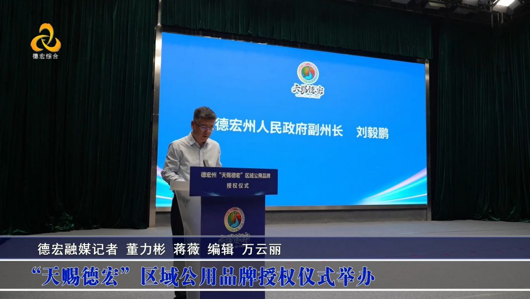 “天赐德宏”区域公用品牌授权仪式举办