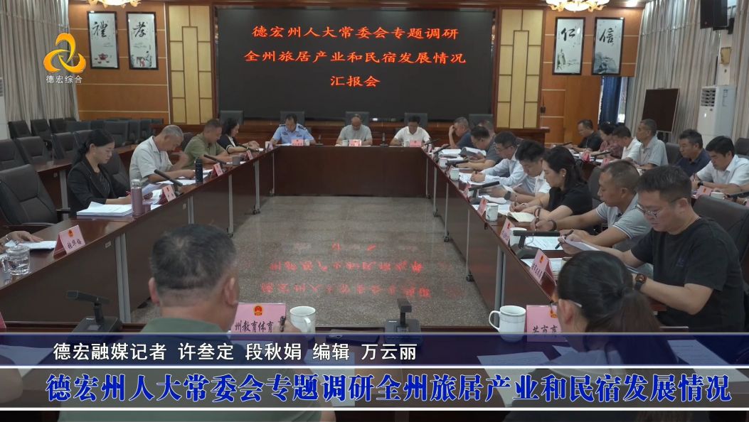 德宏州人大常委会专题调研全州旅居产业和民宿发展情况