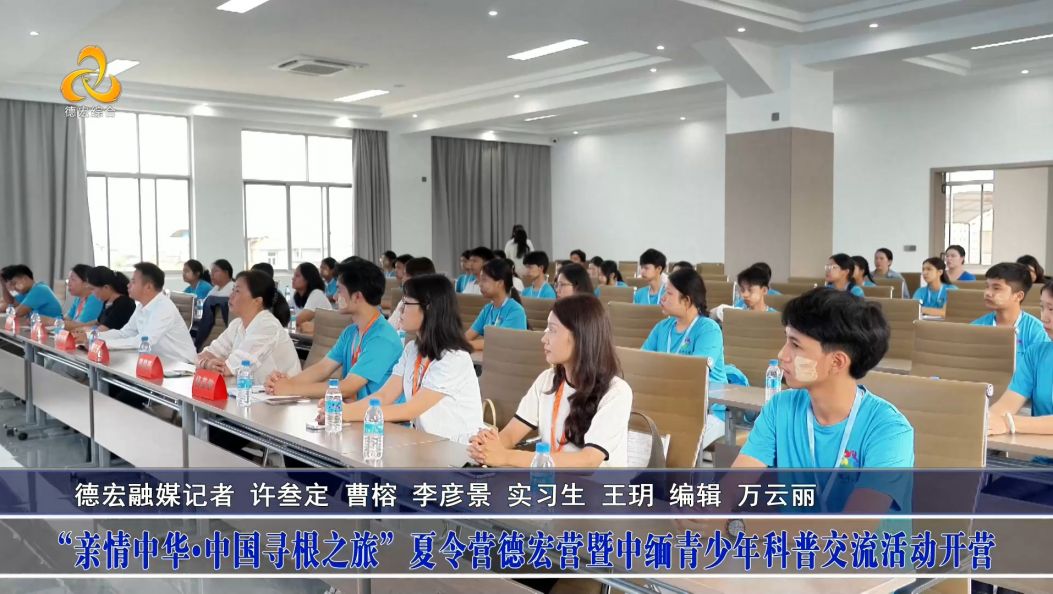 “亲情中华▪中国寻根之旅”夏令营德宏营暨中缅青少年科普交流活动开营