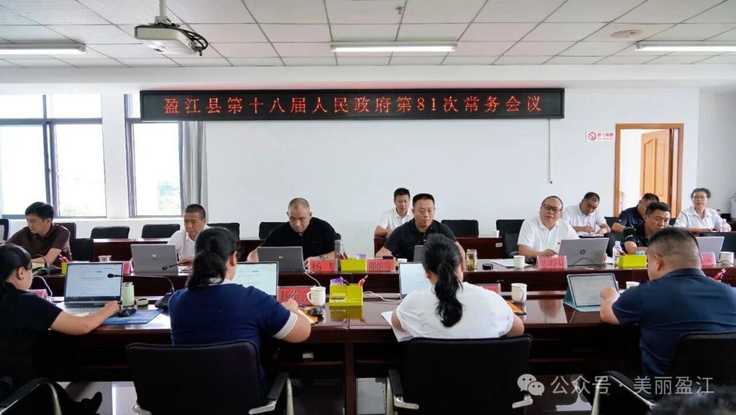 盈江县政府常务会议部署防灾减灾与基础教育工作
