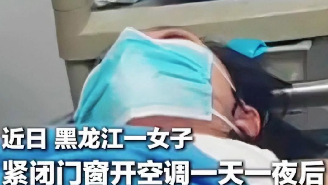 傣语：密闭环境开空调，小心中毒！