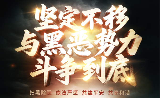 2026深化扫黑除恶专项斗争全面启动 | 一文读懂全部重点