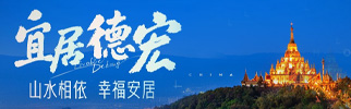 宜居德宏