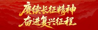 赓续长征精神 奋进复兴征程