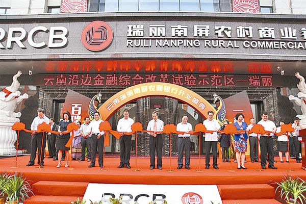 云南省首家农村商业银行瑞丽挂牌营业