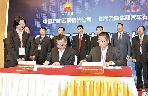 中石油云南销售公司与北汽瑞丽集团达成合作